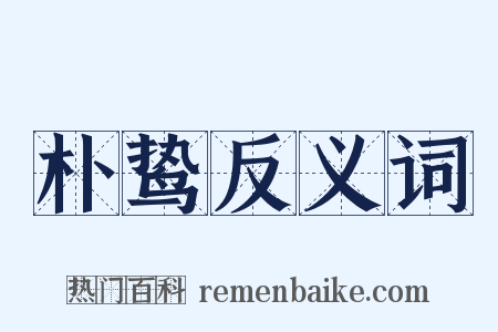朴鸷反义词是什么意思的图片